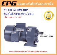 มอเตอร์เกียร์ขาตั้ง 2แรงม้า CPG 220V.1เฟส ** อัตราทด 1:3- 1:10**