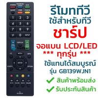 รีโมททีวี ชาร์ป Sharp รุ่น GB139WJN1 [ใช้กับทีวีชาร์ป Sharp จอแบน LCD LED ได้ทุกรุ่น] จัดส่งไว พร้อมส่ง l ไทยรีโมท