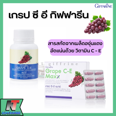 ส่งฟรี เกรป-ซี อี และ เกรป แมกซ์ สารสกัดจากเมล็ดองุ่นแดง อัดแน่นด้วย วิตามิน C - E กิฟฟารีน Giffarine Grape C E
