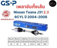 GSP เพลาขับทั้งเส้นซ้าย/ขวา Nissan TEANA J31 เครื่อง 2.3 เกียร์ออโต้ ปี 2004-2008 นิสสัน เทียน่า เจ31