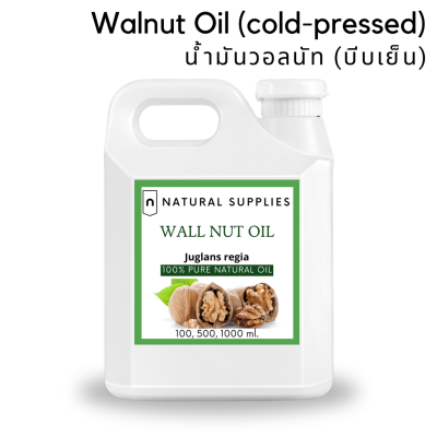 Pure Walnut Oil (cold-pressed) น้ำมันวอลนัท (บีบเย็น) บริสุทธิ์ เกรดเครื่องสำอาง ขนาด 100, 500, 1000 ml