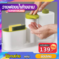 ที่เก็บอุปกรณ์ล้างจาน ที่เก็บฟองน้ำ  น้ำยาล้างจาน  ขวดใส่น้ำยา  SP136