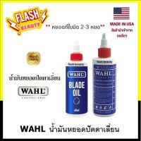 ขายดี!! WAHL น้ำมันหยอดปัตตาเลี่ยน ?ของแท้?%? ใช้สำหรับหยอดตามร่องฟันปัตตาเลี่ยน **มี2-ขนาด -ขวดเล็ก60ml. ขวดใหญ่118.3ml.