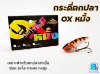 เหยื่อปลอม เหยื่อตกปลา กระดี่เหล็ก กระดี่ตกปลา กระดี่OXหมั๋ง 10g.