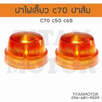 ?ขายโคตรดี?ฝาไฟเลี้ยว ฝาครอบไฟเลี้ยว HONDA c70 c90 สีส้ม  : Titanmotorshop