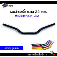 แฮนด์แต่ง แฮนด์มงกุฎ ทรงเตี้ย แฮนดด์หมอบ ทรงมงกุฏดำ แฮนด์อลูมิเนียมแต่ง 22 mm สำหรับ PCX, MSX125 MSX-SF, KSR