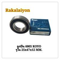 ลูกปืน ตลับลูกปืนเม็ดกลม ตลับลูกปืน 6005 2RSCM KOYO แท้ 25x47x12 MM. (1ตลับ)