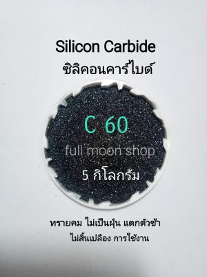 ทรายพ่น ซิลิคอนคาร์ไบด์(เกรดพรีเมี่ยม) เบอร์ 60,80,14,16,24,36,46,60,80,100,120,150,220 Silicon Carbide สีดำ ( 5 กิโลกรัม) ใช้กับตู้พ่นทราย ทรายขัด มีทรายแก้ว glass beads ,อลูมิเนียมอ๊
