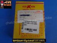 ชุดซ่อมคาร์บูเรเตอร์ DT100X (001669)