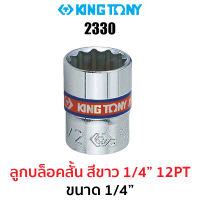 Kingtony 2330 ลูกบล็อกสั้นสีขาว 1/4" 12PT ขนาด 1/4"