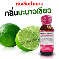 หัวเชื้อน้ำหอมแท้100% กลิ่นมะนาวเขียว ขนาด 30 ml. หัวเชื้อน้ำหอม กลิ่นผลไม้ กลิ่นหอม มีความเข้มข้นสูง ติดทน ยาวนาน สินค้าคุณภาพ พร้อมส่ง