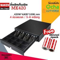 MAKEN MK420 ลิ้นชักเก็บเงิน อัตโนมัติ ราคาย่อมเยาว์ แถมสติ๊กเกอร์2 ม้วน