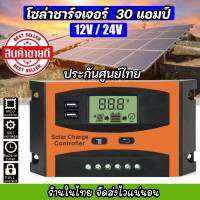 [รับประกัน ศูนย์ไทย] รุ่นใหม่โซล่าร์ชาร์จเจอร์ 30A แอมป์ PWM auto Solar Charger Controller เครื่องควบคุมการชาร์จ พลังงานแสงอาทิตย์ แผงโซล่าเซลล์ ขนาด12/24