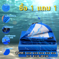 ซื้อ 1 ฟรี 1 ผ้าใบกันแดดฝน ผ้าใบกันน้ำ ผ้าใบพลาสติกPE ขนาด2X2 2X3 3X4 4X5 4X6 6X8 8X10 10X12m เมตร (มีตาไก่)กันแดด กันน้ำ ผ้าใบพลาสติกเอนกประสงค์