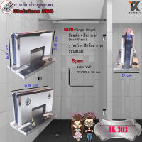 บานพับประตูกระจก Stainless Steel 304 รุ่น TK 303