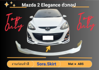 ♥ สเกิร์ต มาสด้า Mazda 2 ปี 09 - 14 ตัวทอป (Top class)