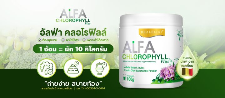 1-กระปุก-alfa-chlorophyll-plus-อัลฟ่า-คลอโรฟิลล์-พลัส-ขนาดบรรจุ-100-g-1-กระปุก