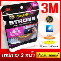 กาว2หน้า 3M เทปกาวสองหน้า เทปแต่งรถ สำหรับรถยนต์ แรงยึดติดสูง - ขนาดกว้าง 12 มม. ยาว 4 เมตร STRONG DOUBLE-SIDED MOUNTING TAPE