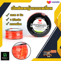 Team we 3.0 1000g. เอ็นตัดหญ้าแบบเหลี่ยม ขนาด 3 มิล 1 กิโลกรัม แบบเหลี่ยม