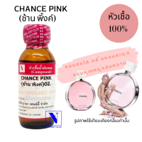 หัวเชื้อน้ำหอม 100% กลิ่นช้าน พิงค์ (CHANCE  PINK)