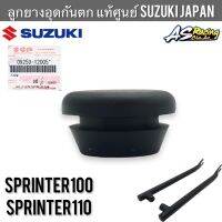 ลูกยางอุดกันตก (1ชิ้น) แท้ศูนย์ SUZUKI JAPAN Sprinter Sprinter100 Sprinter110 งานแท้ศูนย์ สปิ้นเตอร์ ยางกันตก ยางอุดกันตก