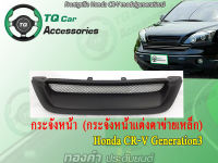 กระจังหน้าแต่งตาข่าย Honda CR-V G3 ปี2005-2009 สีดำด้าน รับประกันสินค้า ตรงรุ่น