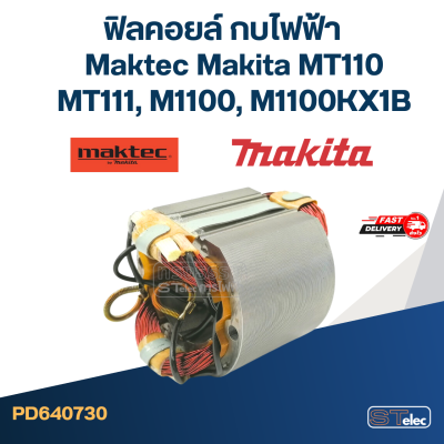 ฟิลคอยล์ กบไฟฟ้า Maktec Makita MT110, MT110X, MT111, M1100, M1100KX1B