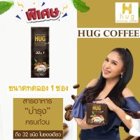HUG Coffee 32 in 1 ขนาดทดลอง กาแฟ ฮักคอฟฟี่ ร้านแบรนด์โดยตรง รับประกันของแท้