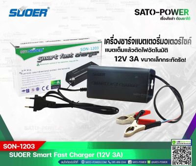 SUOER Battery Fast Charger 12V 3A รุ่น SON-1203D+ | เครื่องชาร์จแบตเตอรี่มอเตอร์ไซค์ แบตเต็มแล้วตัดไฟอัตโนมัติ ขนาดเล็ก กระทัดรัด พกพาสะดวก ชาร์จเจอร์ เครื่องชาร์จ แบตเตอรี่