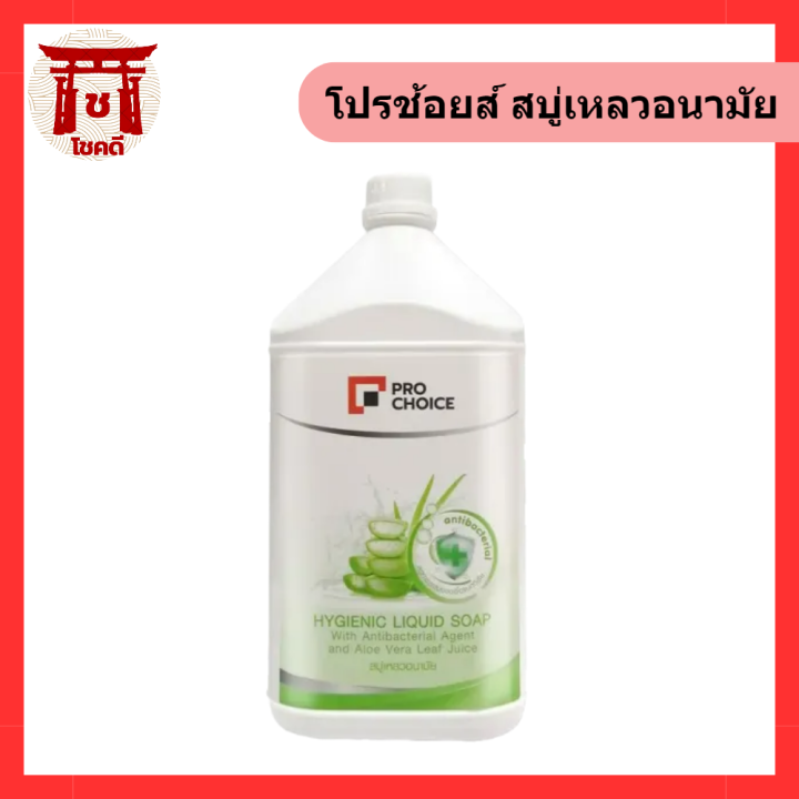 pro-choice-hygienic-liquid-soap-3500-ml-โปรช้อยส์-สบู่เหลวอนามัย-3500-มล-รหัสสินค้าli1471pf