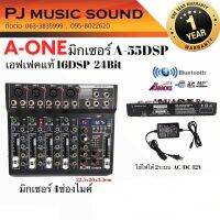 มิกเซอร์ A55DSP (A-One) 4ช่องไมค์