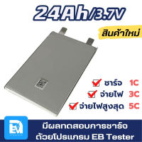 แบตลิเธียม 3.7V 24Ah 5C / 16S/17S/20S/21S ของใหม่ แบตรถไฟฟ้า แบตซอง แบตไมโครวาส