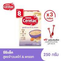 ฟรี! ชุดช้อนส้อมพี่หมี l CERELAC ซีรีแล็ค สำหรับทารก อายุ 8 เดือน ถึง 1 ปี สูตรข้าวบดผสมไก่ แครอท 250 กรัม (3 กล่อง)