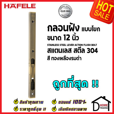 ถูกที่สุด HAFELE กลอนฝังประตู 12 นิ้ว แบบก้านโยก สแตนเลส 304 กลอนฝัง 12" สีทองเหลืองรมดำ 489.71.462 STAINLESS STEEL LEVER ACTION FLUSH BOLT กลอนฝังสแตนเลส ของแท้ 100%