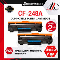 MOTOR Toner หมึกเทียบเท่า (แพ็ค2) CF248A/CF248/248A/248 สำหรับ HP LaserJet Pro M15/M15w/M28/M28w/M15a/MFP M28/M16/M29/M31/MFP M28/M29/M115/M116