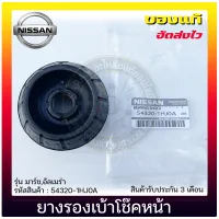 ยางรองเบ้าโช๊คหน้า มาร์ช,อัลเมร่า แท้ 54320-1HJ0A NISSAN รุ่น มาร์ช,อัลเมร่า 1 คู่ 2 ชิ้น 500 บาท แท้ แน่นอน