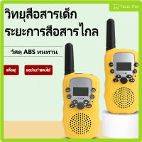 วิทยุสื่อสารของเด็ก Walkie Talkie วอร์สื่อสาร ของเล่นสำหรับเด็ก TaLat Thai รุ่นA062