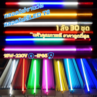 หลอดไฟงานวัดสี led（1ลัง30ชุด）พร้อมปลั๊กเสียบไฟ หลอดไฟตกแต่งประดับ หลอดไฟT8หลอดพร้อมปลั๊ก18w