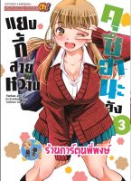 แยงกี้สายหวาน คุซึฮานะจัง เล่ม 3 หนังสือ การ์ตูน มังงะ แยงกี้ สายหวาน คุซึฮานะจัง smm 3/8/22