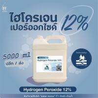 ไฮโดรเจน เปอร์ออกไซด์12% (เกรดมาตรฐานมอก.) ฆ่าเชื้อโรค / Hydrogen Peroxide 12% (ปริมาณ 5ลิตร)