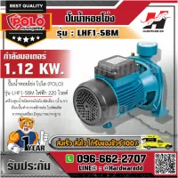 POLO LHF1-5BM ปั๊มหอยโข่ง 1.5HP 2