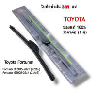 ใบปัดฝน 3Mแท้ สำหรับ T0yota Fortuner ปี 2015-2022 Fortuner ปี2008-2014 โตโยต้า ฟอร์จูนเนอร์ ที่ปัดน้ำฝน