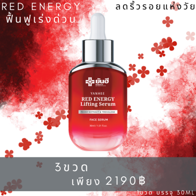 Yanhee Red Energy Lifting Serum ยันฮี เรด เอเนจี้ 3ขวด ผลิตภัณฑ์ลดเลือนริ้วรอย ร่องลึก ปลอดภัย