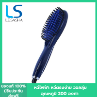 Lesasha หวีไฟฟ้า เลอซาช่า หวีตรง EZY Straight Brush รุ่น LS1152 หวียืดผม หวีผมตรง หวี