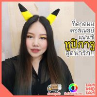 ลดล้างสต๊อก!! ที่คาดผม แฟนซี ปิกาจู ฟรุ้งฟริ้ง เลื่อนปรับกว้างแคบได้ คุณภาพดี ราคาประหยัด