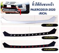 คิ้วใต้กันชนหน้า PAJERO ปี 2019 - 2020 มี 3 แบบ