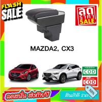 ที่ท้าวแขน ที่วางแขน  ที่พักแขน ในรถ ตรงรุ่น Mazda2  CX-3 เป็นรุ่น Jumbo top สุด มี USB 7 ช่อง  ที่ถูกที่สุด #อุปกรณ์ภายในรถ  #ที่วางแก้วน้ำในรถ  #พรมปูพื้นรถยนต์  #ที่ใส่ของในรถ  #ที่เก็บของในรถ