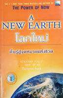 โลกใหม่ ตื่นรู้สู่จุดหมายแห่งชีวิต A New Earth by Eckhart Tolle เอค ฮาร์ต โทลเล่ มนตรี ภู่มี แปล