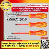 TOTAL ไขควงด้ามหุ้มฉนวน VDE กันไฟฟ้า (3 ตัวชุด) รุ่น THTIS036 ของแท้ 100%