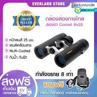 กล้องส่องทางไกล COMET-8X25 สองตา Binocular กล้องส่องสัตว์ ส่องนก  กล้องส่องระยะไกล เดินป่า (ขอใบกำกับภาษีได้)??